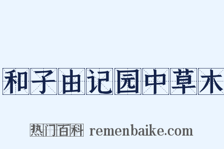 和子由记园中草木是什么意思的图片